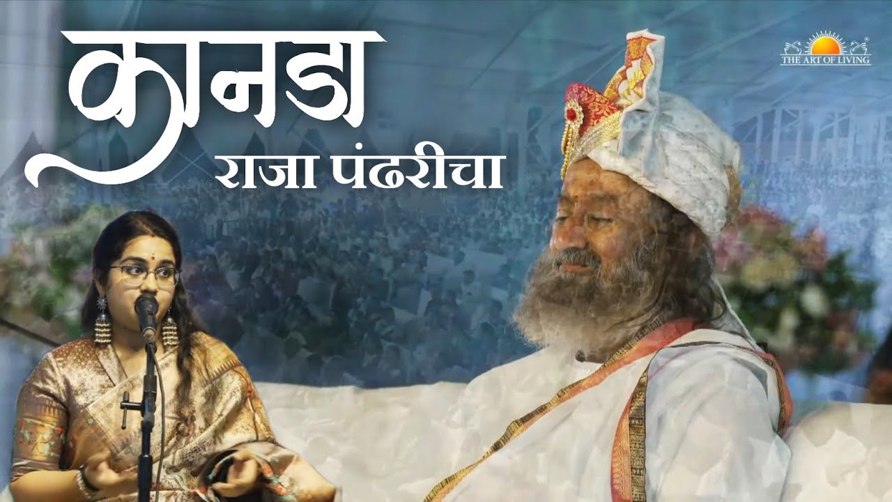 गुरुदेव की उपस्थिति में गूंजा कानडा राजा पंढरीचा | Latur Mahasatsang right