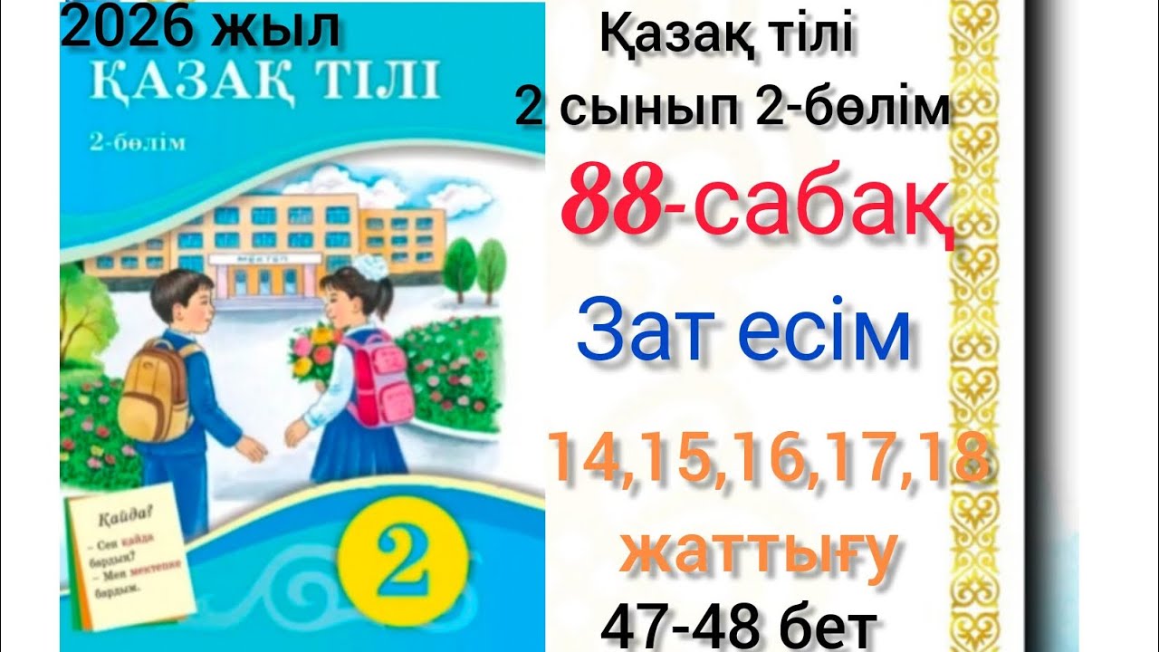 2-сынып қазақ тілі 88-сабақ Зат есім. 14,15,16,17,18-жаттығу. #2сынып #қазақтілі #88сабақ #озатоқушы