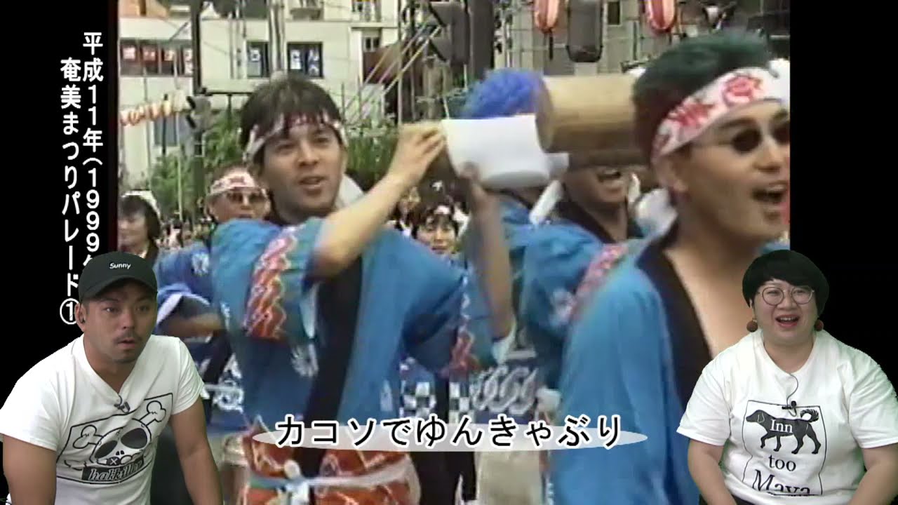 カコソでゆんきゃぶり「奄美まつりパレード①(1999年)」