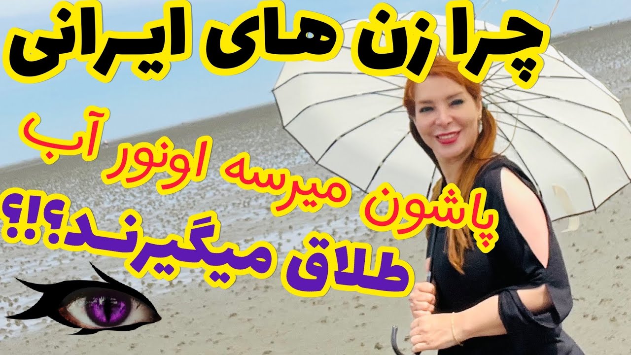 این ماجرا: علت جدائی زنان بعد از مهاجرت ؛ آلمان