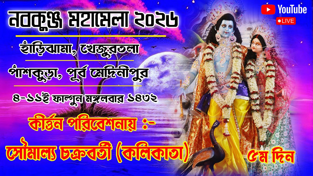 নবকুঞ্জ মহামেলা উৎসব ও মহোৎসব:- ২০২৬ ৫ম দিন | খেজুরতলা বাসস্টপেজ সংলগ্ন ভাগবতী ময়দান, পাঁশকুড়া