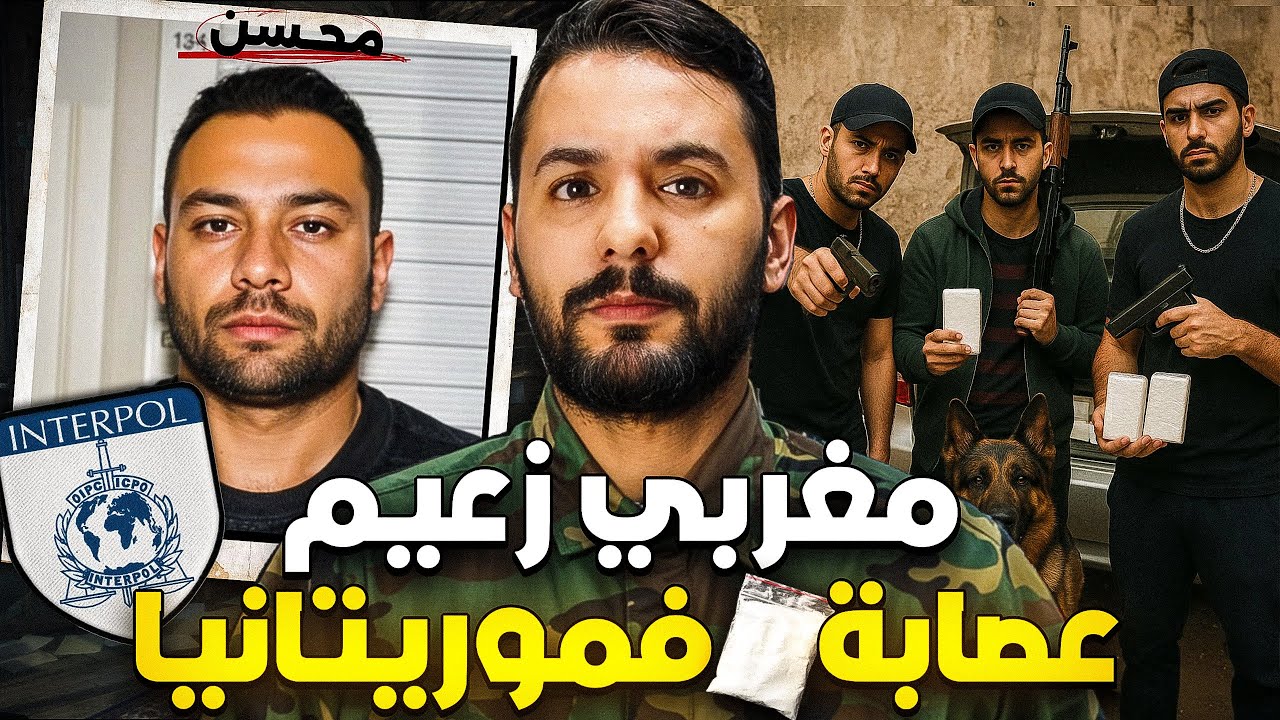 محسن زعيم عصابة الحشيش والكوكين في موريتانيا ولاس بالماس 🇲🇦🇲🇷🇪🇸  انتربول كتقلب عليه🕵️