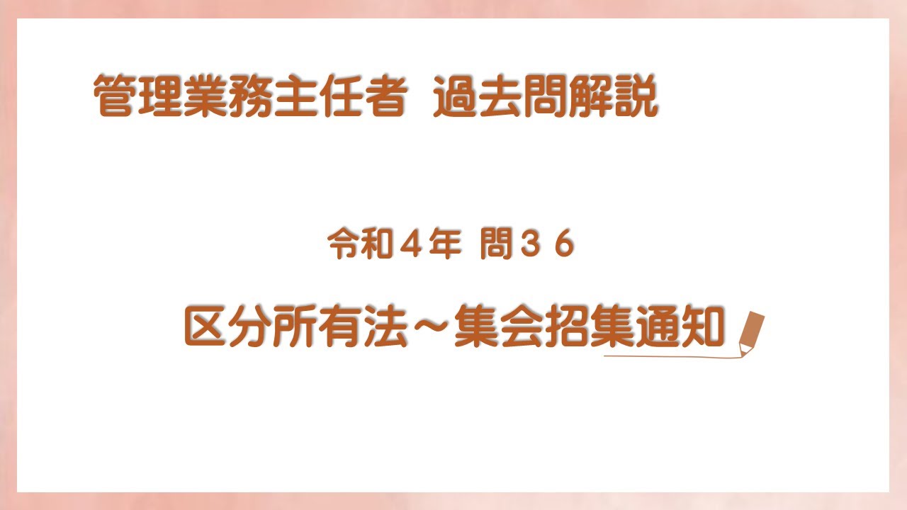 法律 辻説法 第817回【管理業務主任者】過去問解説 令和４年 問36（区分所有法～集会招集通知）