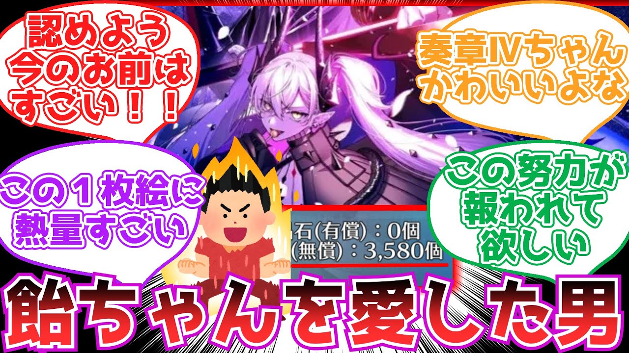 【fgo】奏章Ⅳちゃんのために石をため続けた男【反応集】