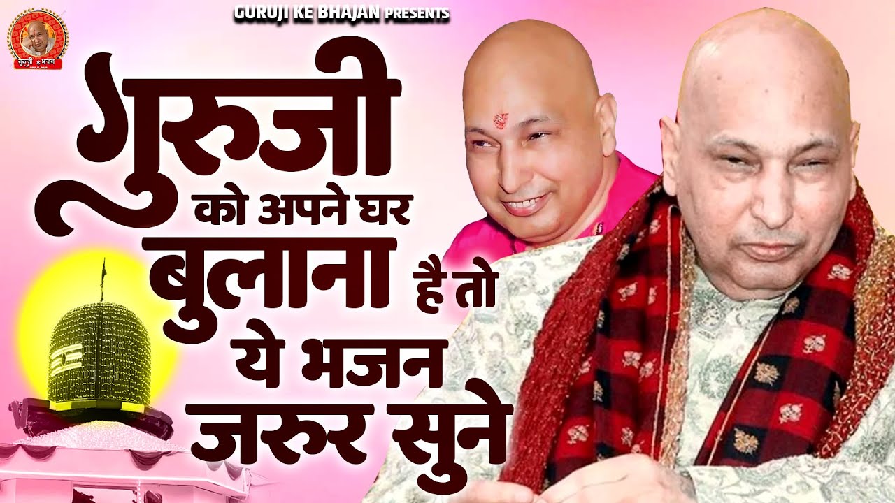 गुरूजी को अपने घर बुलाना है तो यह भजन जरूर सुनें | Jai Guru Ji | Guruji ke Bhajan
