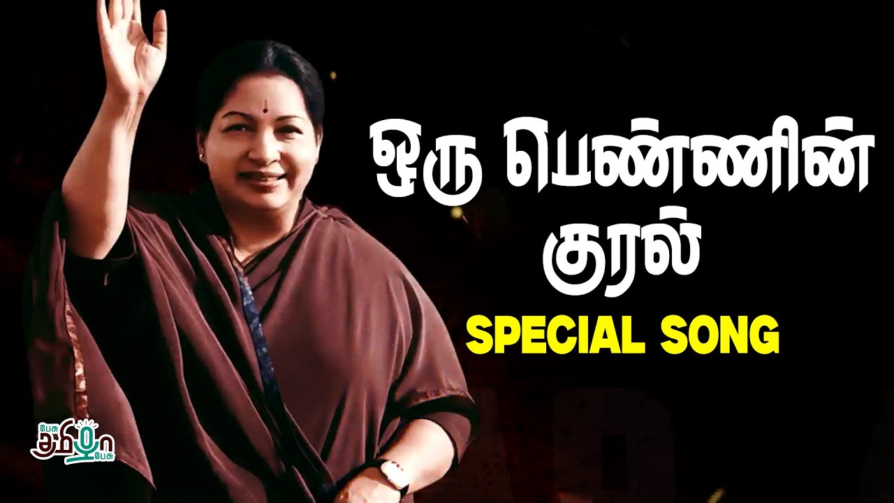 ஒரு பெண்ணின் குரல் | SPECIAL SONG | ADMK | AMMA | Pesu Tamizha Pesu