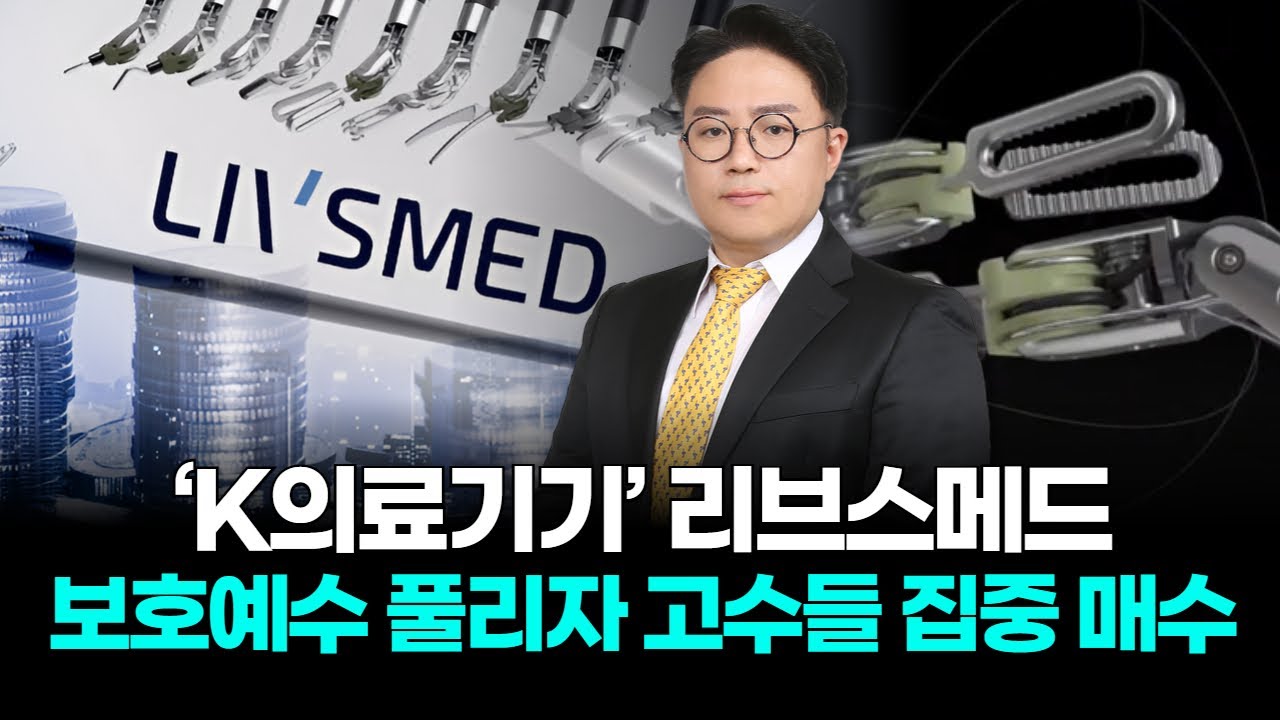 ‘K의료기기’ 리브스메드 보호예수 풀리자 고수들 집중 매수