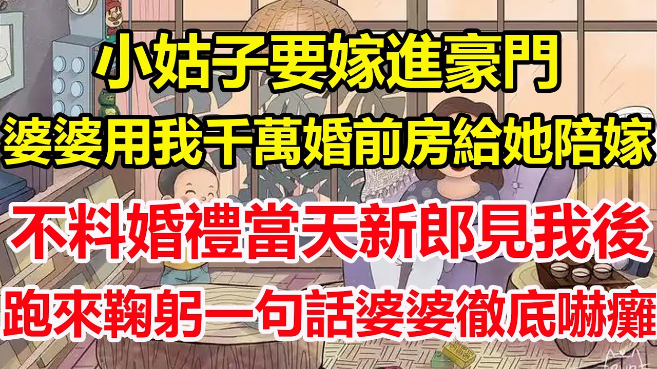 小姑子要嫁進豪門，婆婆用我千萬婚前房給她陪嫁，不料婚禮當天新郎見我後，跑來鞠躬一句話婆婆徹底嚇癱！#心寄奇旅#為人處世#生活經驗#情感#故事#彩礼#花開富貴#深夜淺讀