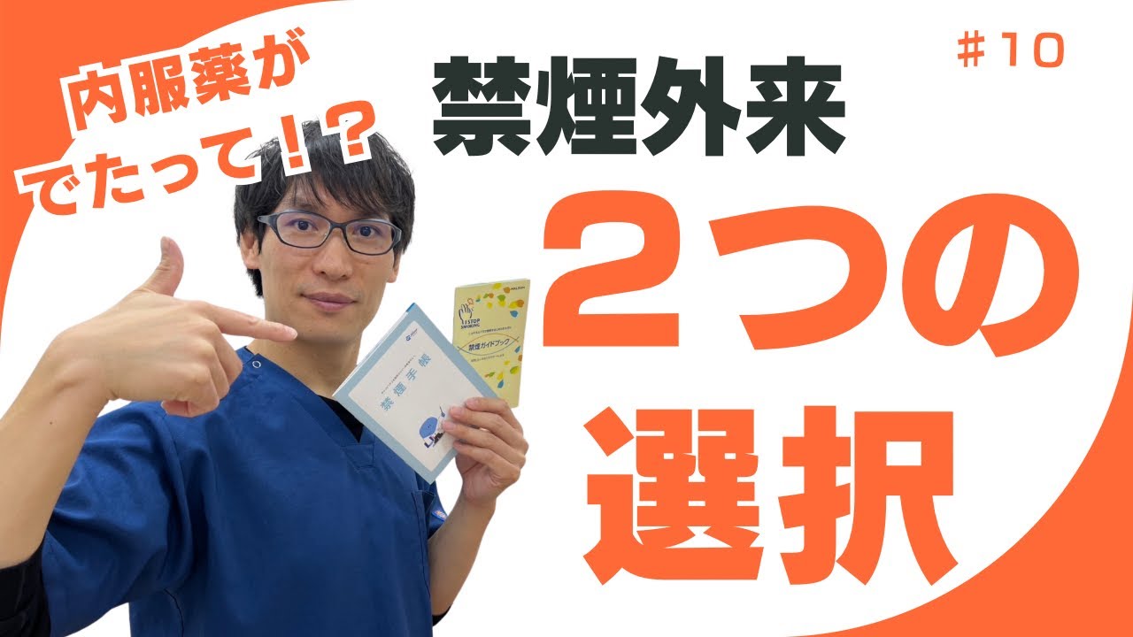 禁煙外来のご説明