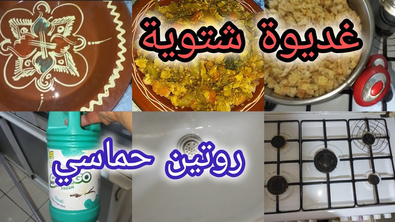 غديوة شتوية /التردة على حقها و طريقها مع روتين النقا و شاركت معكم برودي للفرن النتيجة مذهلة
