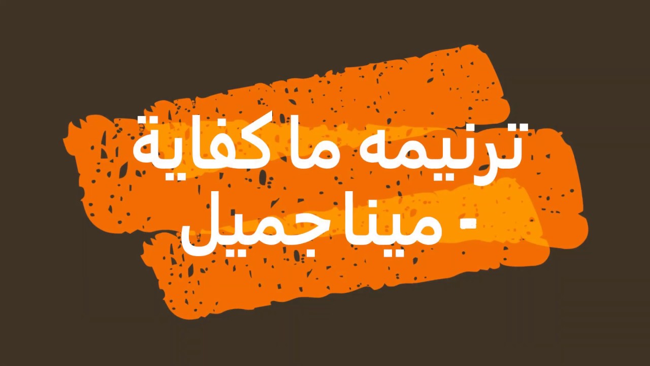 ترنيمه ما كفاية   مينا جميل