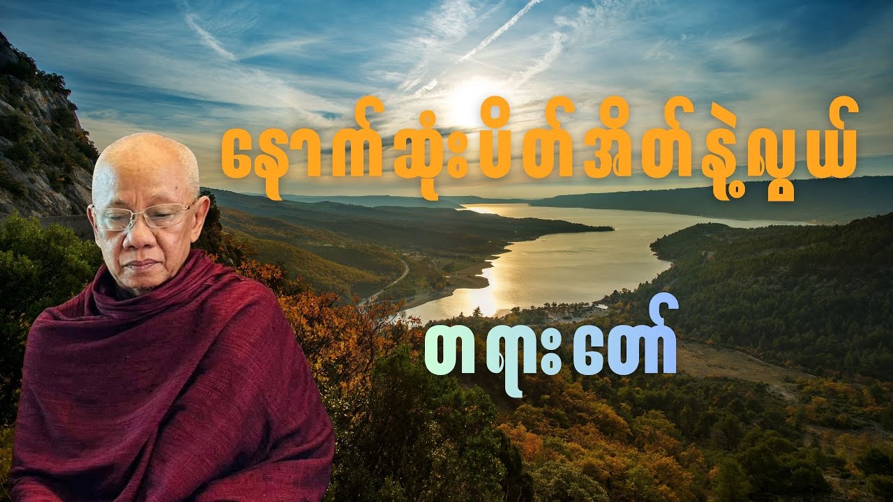 အောင်လံဆရာတော်ကြီး ဟောကြားတော်မူသော ''နောက်ဆုံးပိတ်အိတ်နဲ့လွယ်'' တရားတော်