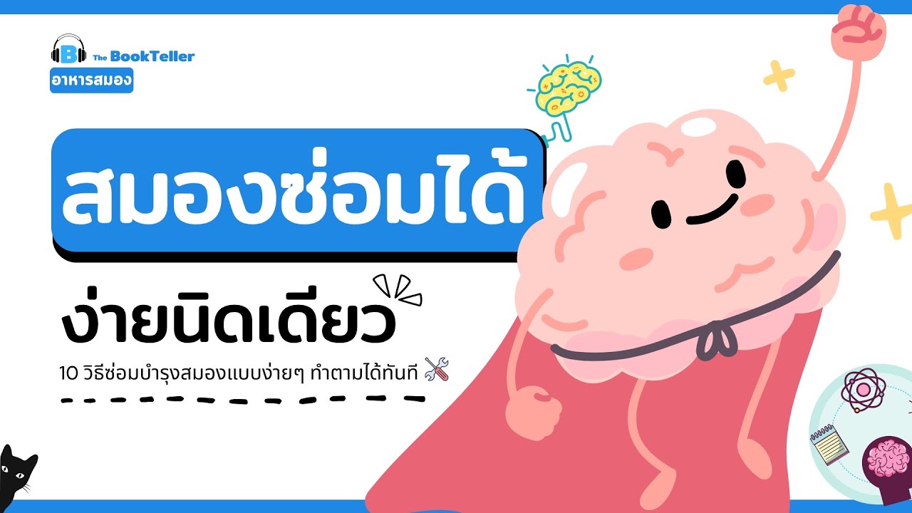 สมองซ่อมได้ 10 วิธีง่ายๆ บำรุงสมองทำตามได้ทันที | อาหารสมอง The BookTeller