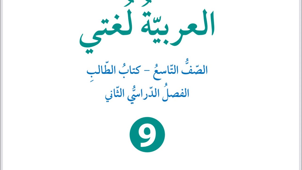 شرح الوحدة السادسة ( قيل في المثل) للصف التاسع العربية لغتي فصل ثانٍ كتاب الطالب