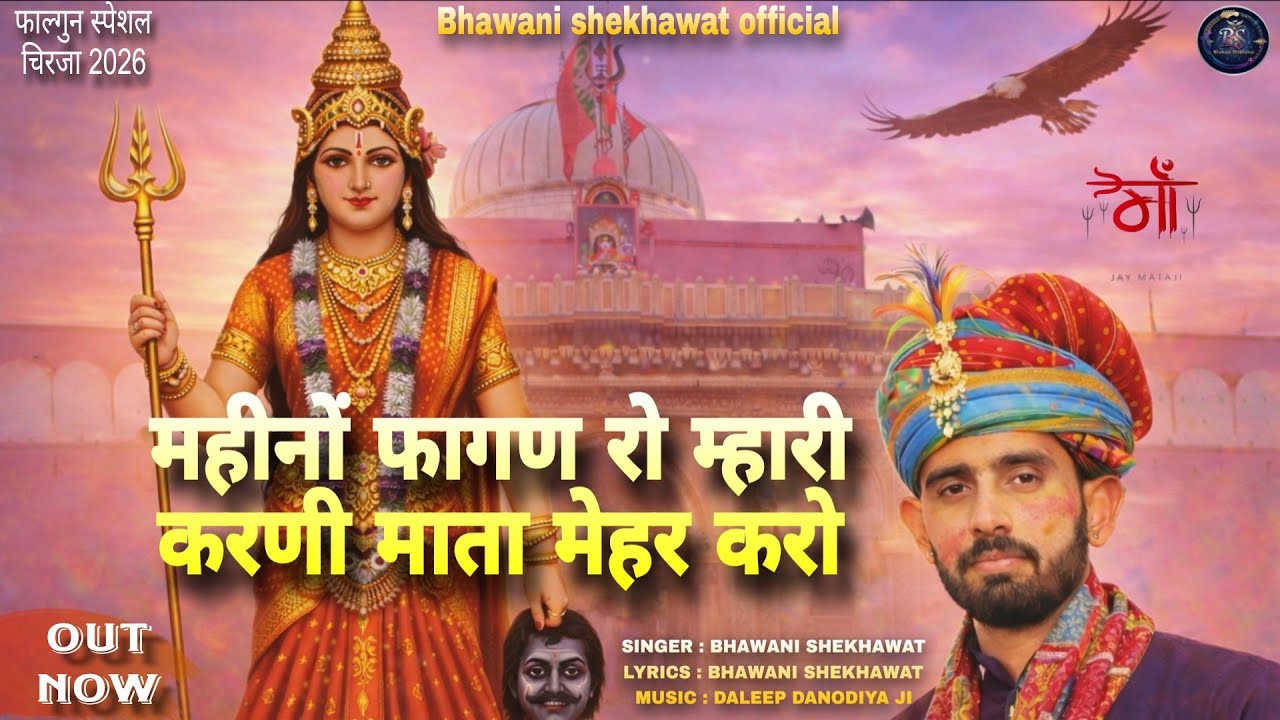 महीनों फागण रो करणी माता मेहर करो | Mahino Fagan Ro | Bhawani Shekhawat | फाल्गुन चिरजा 2026 | धमाल 
