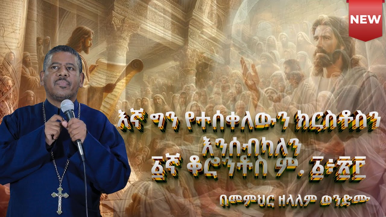 #NEW🔴#እኛ ግን የተሰቀለውን ክርስቶስን እንሰብካለን ፩ኛ ቆሮንቶስ ም. ፩፥፳፫ በመምህር ዘላለም ወንድሙ @wongelezelalemmedia #eotc #ስብከት