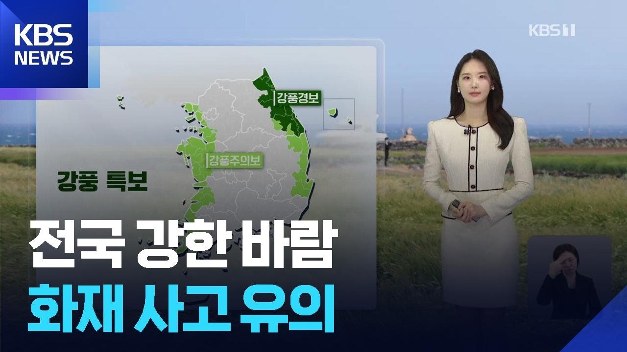 [날씨] 전국 강한 바람…화재 사고 유의 / KBS  2026.02.22.