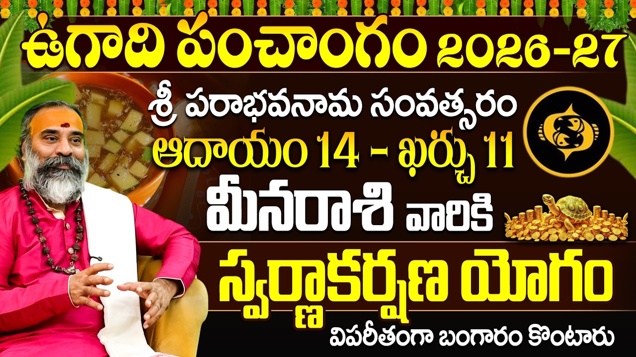 మీన రాశి ఉగాది పంచాంగం 2026-27 స్వర్ణాకర్షణ యోగం | Meena Rasi Ugadi Panchangam 2026-27