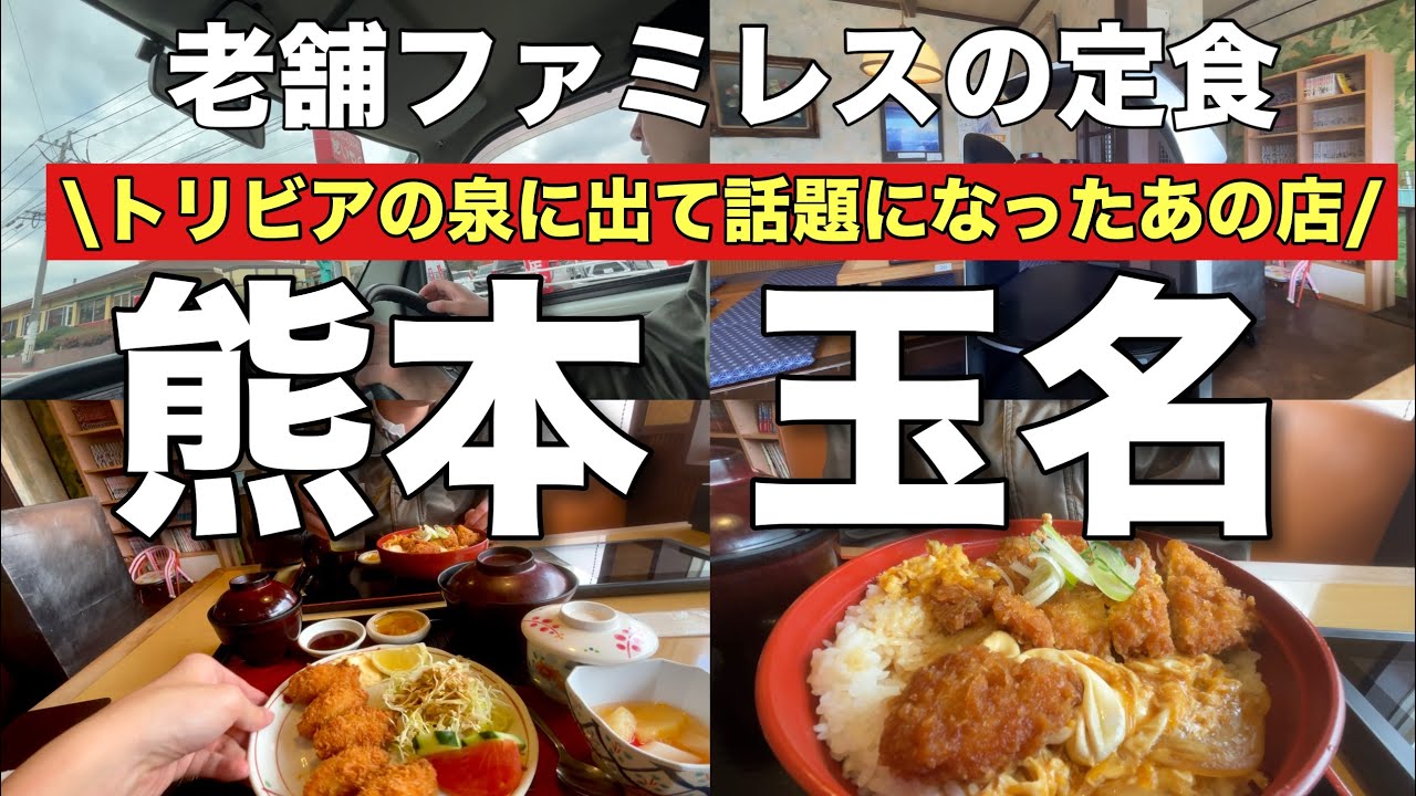 【熊本 玉名】玉名で大人気！老舗ファミレスのボリューム満点定食！！