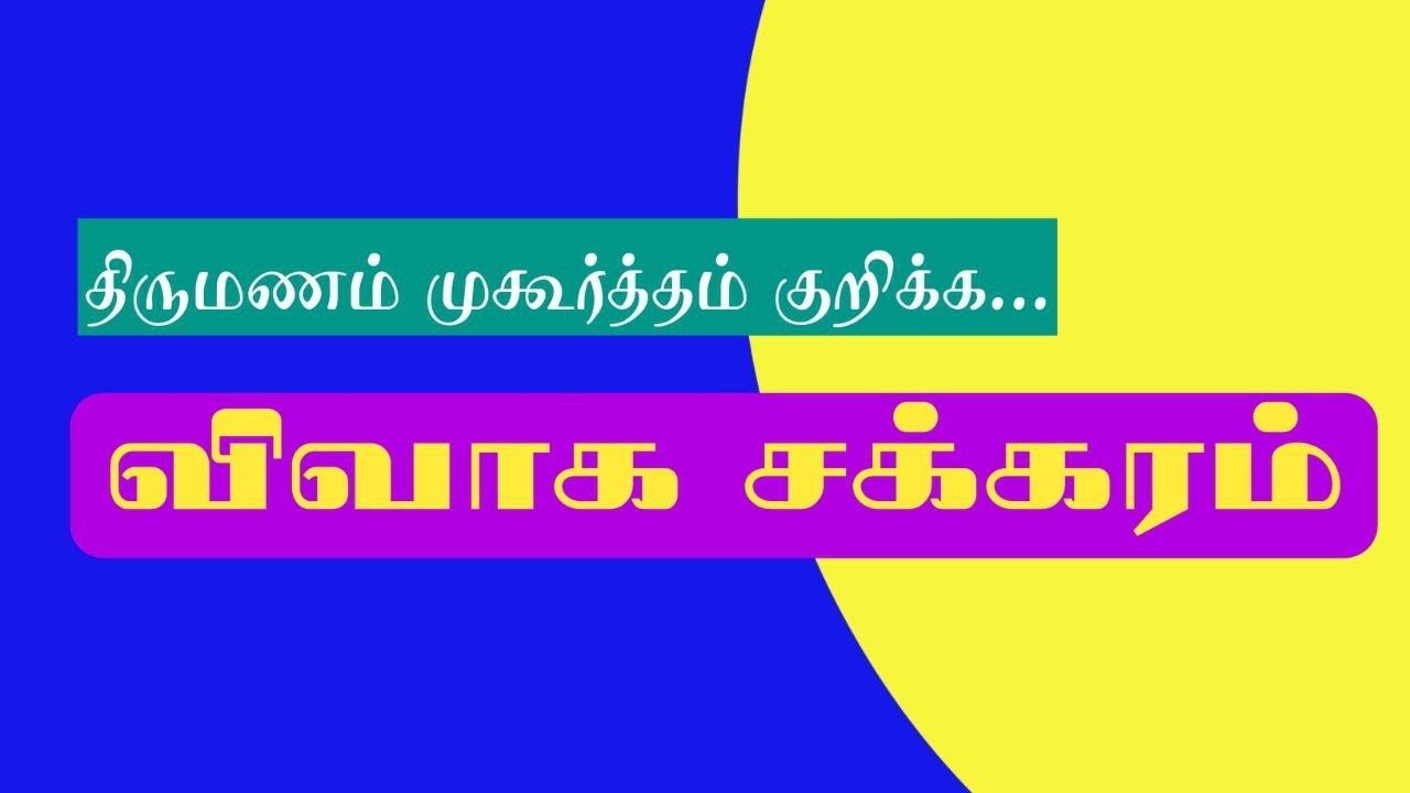 விவாக சக்கரம் #tamil #astro #horoscope #jothidam