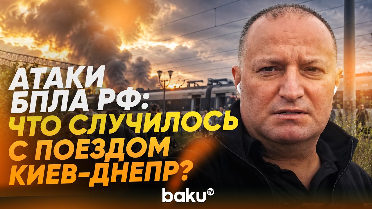 Поезд Киев-Днепр под атакой дронов РФ? Корреспондент Baku TV передает с места событий - Baku TV | RU