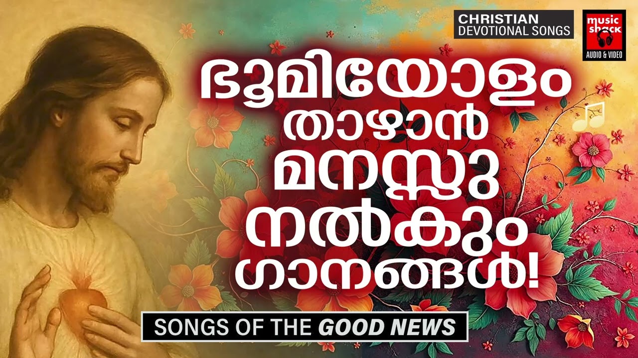 ഭൂമിയോളം താഴാൻ മനുഷ്യന് മനസ് നൽകുന്ന ക്രിസ്തീയ ഗാനങ്ങൾ | Madhu Balakrishnan | Christian Songs