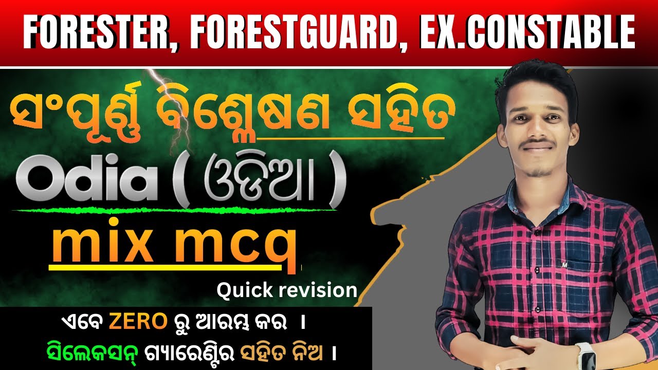 MIX MCQ  ODIA GRAMMAR || Best 30 MCQs || FORESTER, FOREST GUARD, CONSTABLE  || VIDEO#odishapolice