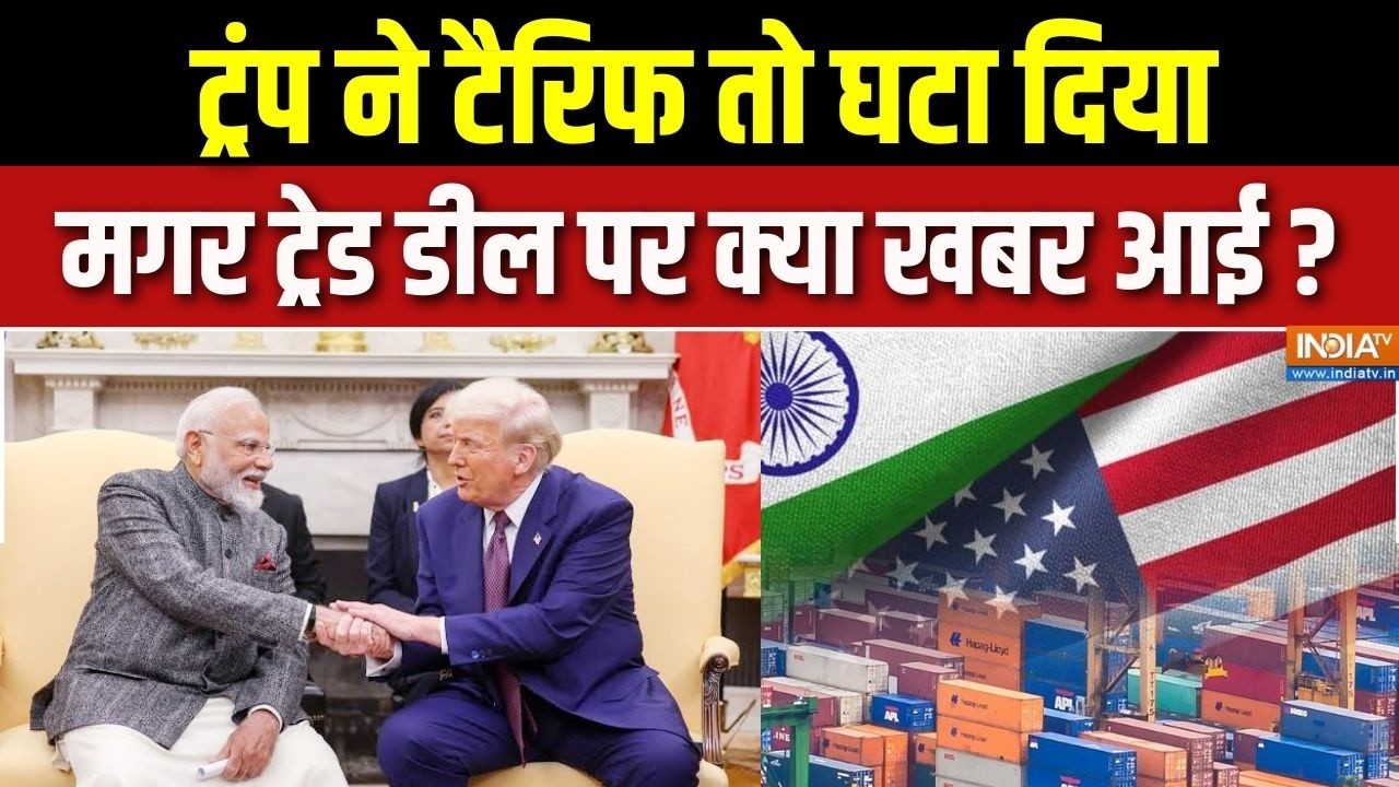 India-US Trade Deal Update : ट्रंप ने टैरिफ तो घटा दिया मगर ट्रेड डील पर क्या खबर आई? | Trump | Modi