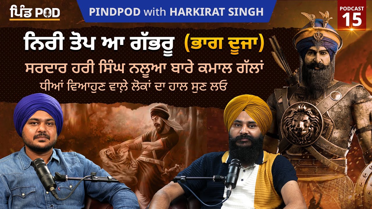 ਨਿਰੀ ਤੋਪ ਆ ਗੱਭਰੂ ਭਾਗ ਦੂਜਾ | Part 2 | PindPod | Punjabi Podcast EP-15 |Harkirat Singh | Jagdeep Thali