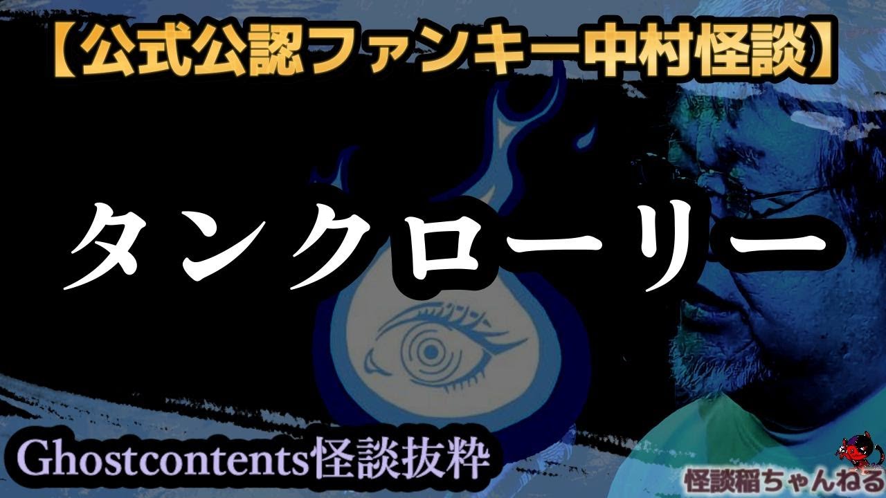 【公式公認怪談抜粋】ファンキー中村怪談「タンクローリー」【Ghostcontents】#435【実話怪談・心霊・お化け・幽霊・妖怪・怖い話・ファンキー中村・パウチ】