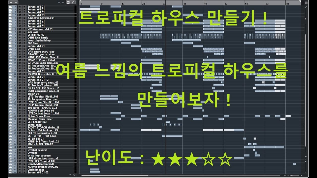 [강좌]트로피컬 하우스 만들기 ! / Tropical House Tutorial / K-POP Tropical House/트로피컬 하우스를 만들어보자/ 반지하 프로듀서