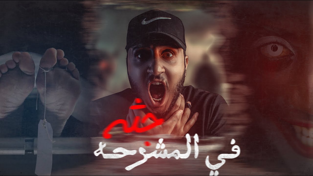 لعنه الجثـ ـه رقم 47 l رعب المشرحه