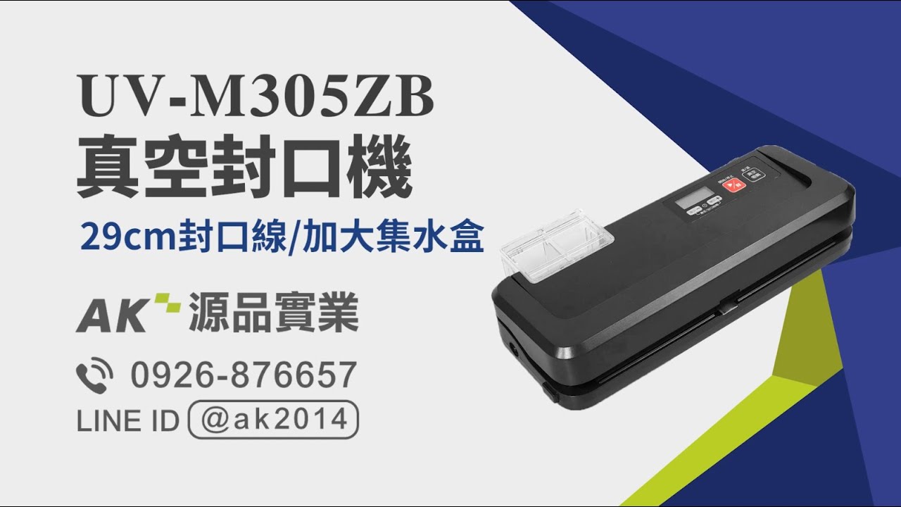 UV-M305ZB 商業型真空包裝機/封口機｜介紹影片｜AK源品實業