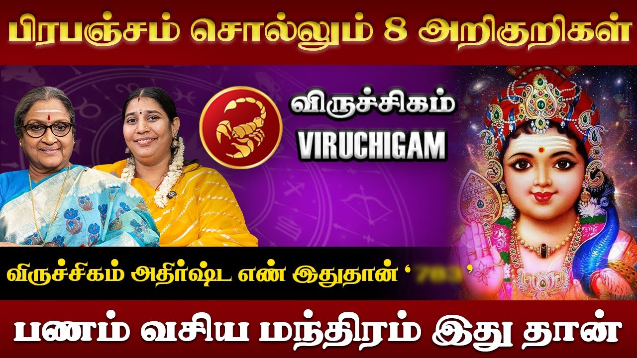 விருச்சிகம் ராசிக்கு பணம் சேர ரகசிய பரிகாரம் | Viruchigam Rasi | Vadivukkarasi | Vidhya Karthick