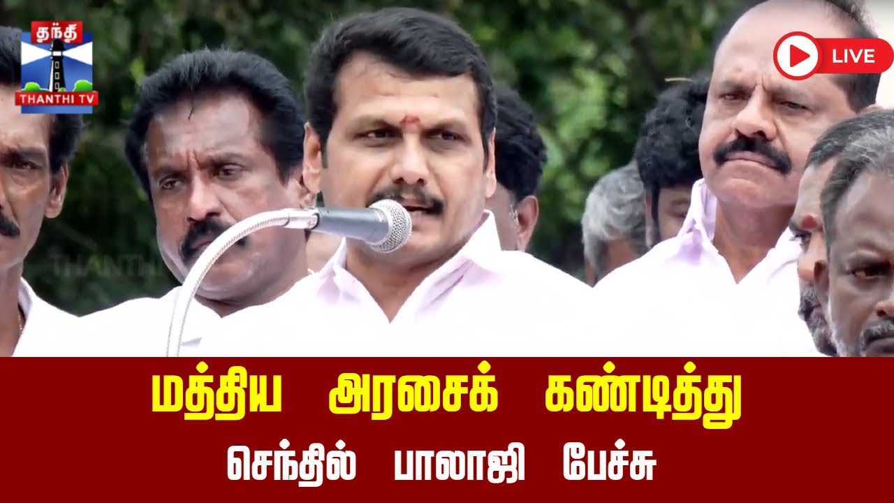 🔴LIVE : செந்தில் பாலாஜி பேச்சு | senthil balaji
