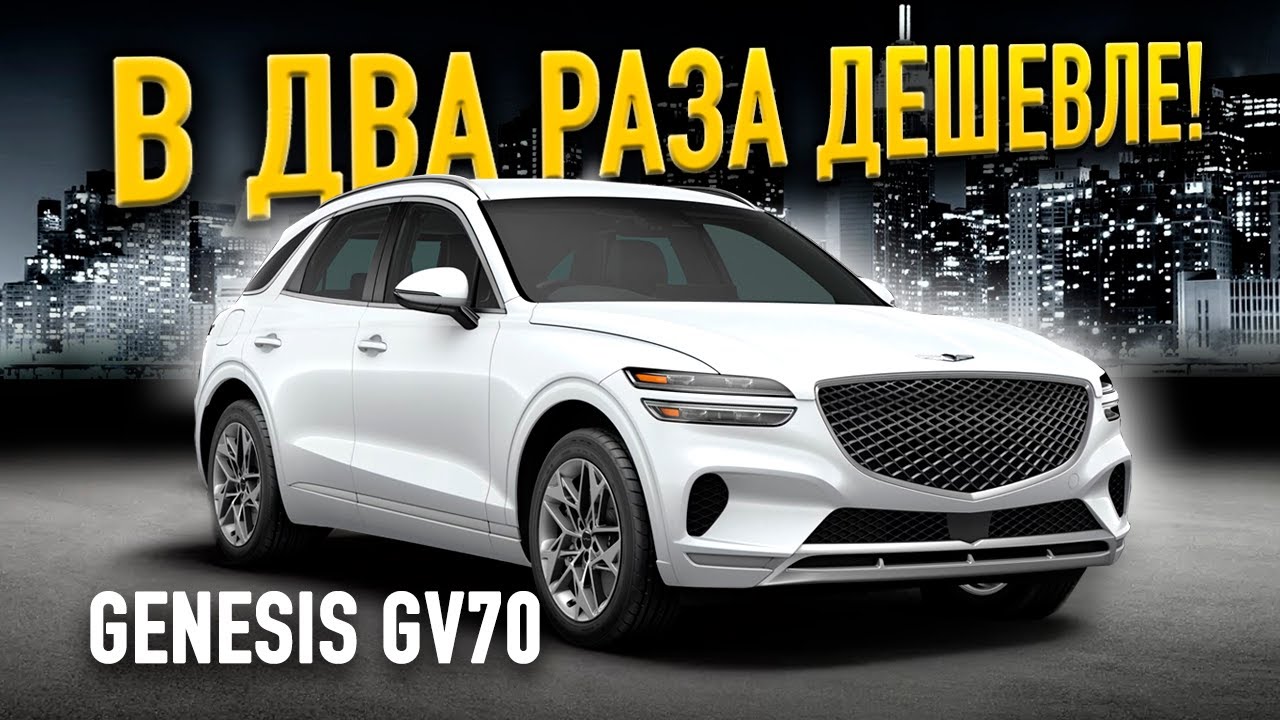 Конкурент BMW Обзор Genesis GV70. Под заказ или из салона?