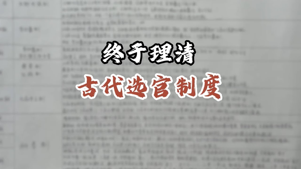 古代选官制度 | 察举制、九品中正制、科举制......中国古代选官制度总结！【六喜的文史笔记】