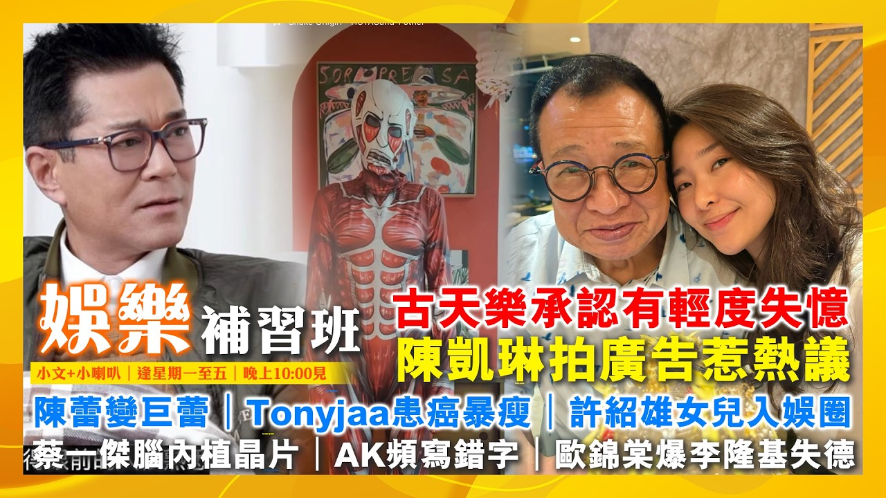 2026/2/9 娛樂補習班 古天樂承認有輕度失憶 陳凱琳拍廣告惹熱議 陳蕾變巨蕾 Tonyjaa患癌暴瘦 許紹雄女兒入娛圈 蔡一傑腦內植晶片 AK頻寫錯字 歐錦棠爆李隆基失德 前𡃁模醉坐輪椅
