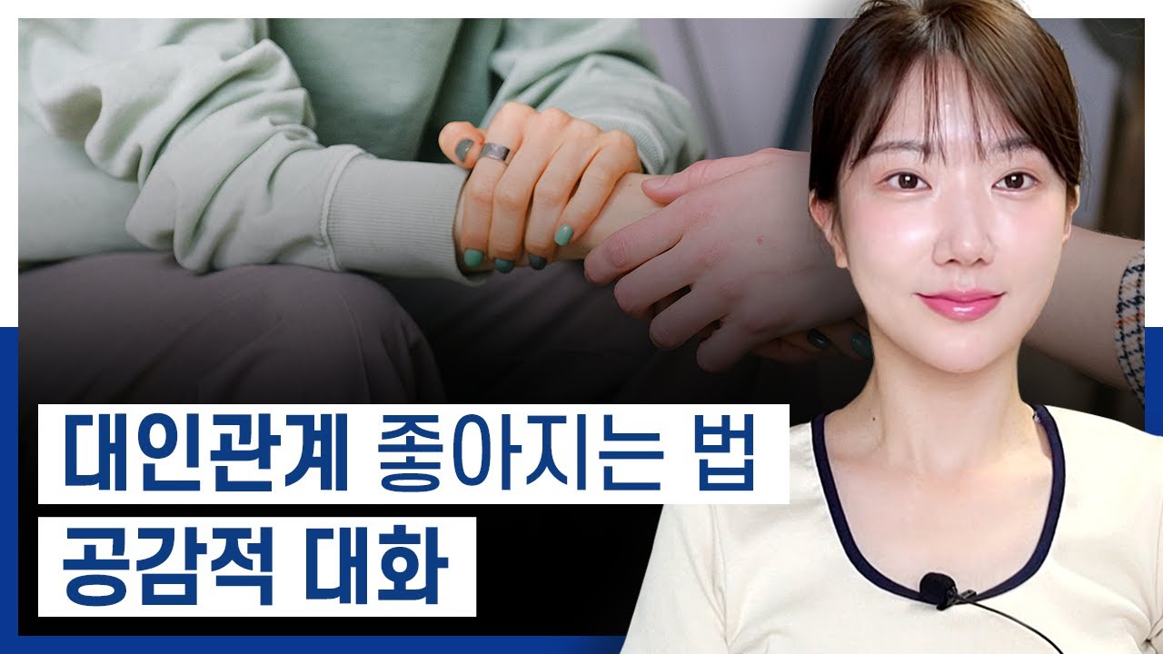 의사소통 잘하는 방법 I 공감능력 키우기