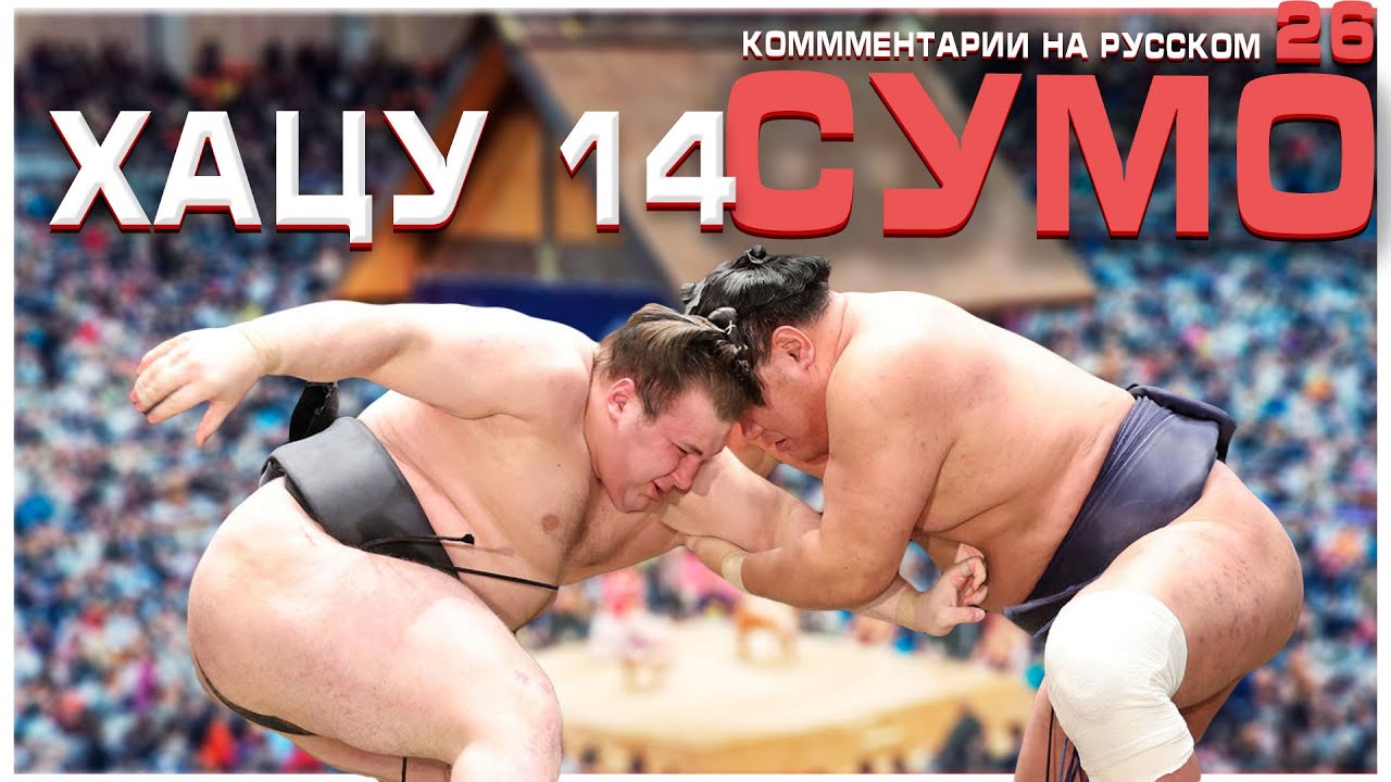 СУМО НА РУССКОМ! Хацу 14! Sumo