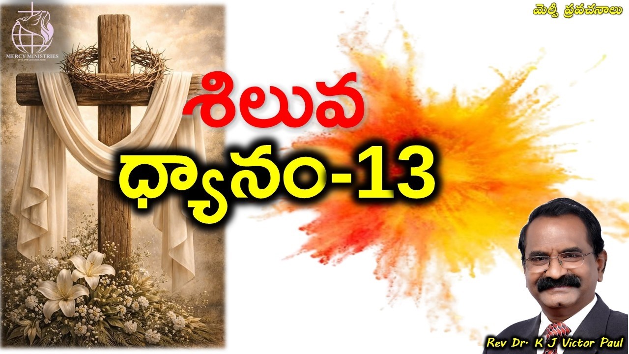 శిలువ ధ్యానం-13 18 03 2026 Rev Dr K J Victor paul