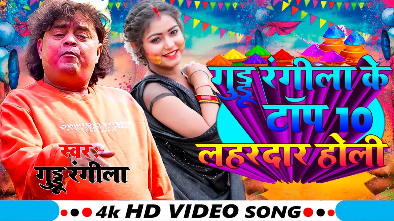 #video गुड्डू रंगीला के टॉप 10 नॉनस्टॉप होली 2025 || New Holi Jukebox 2025 ||