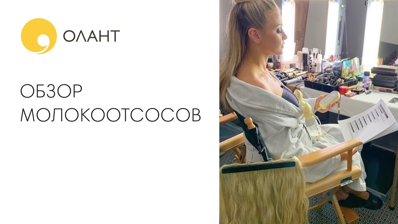 ОБЗОР МОЛОКООТСОСОВ