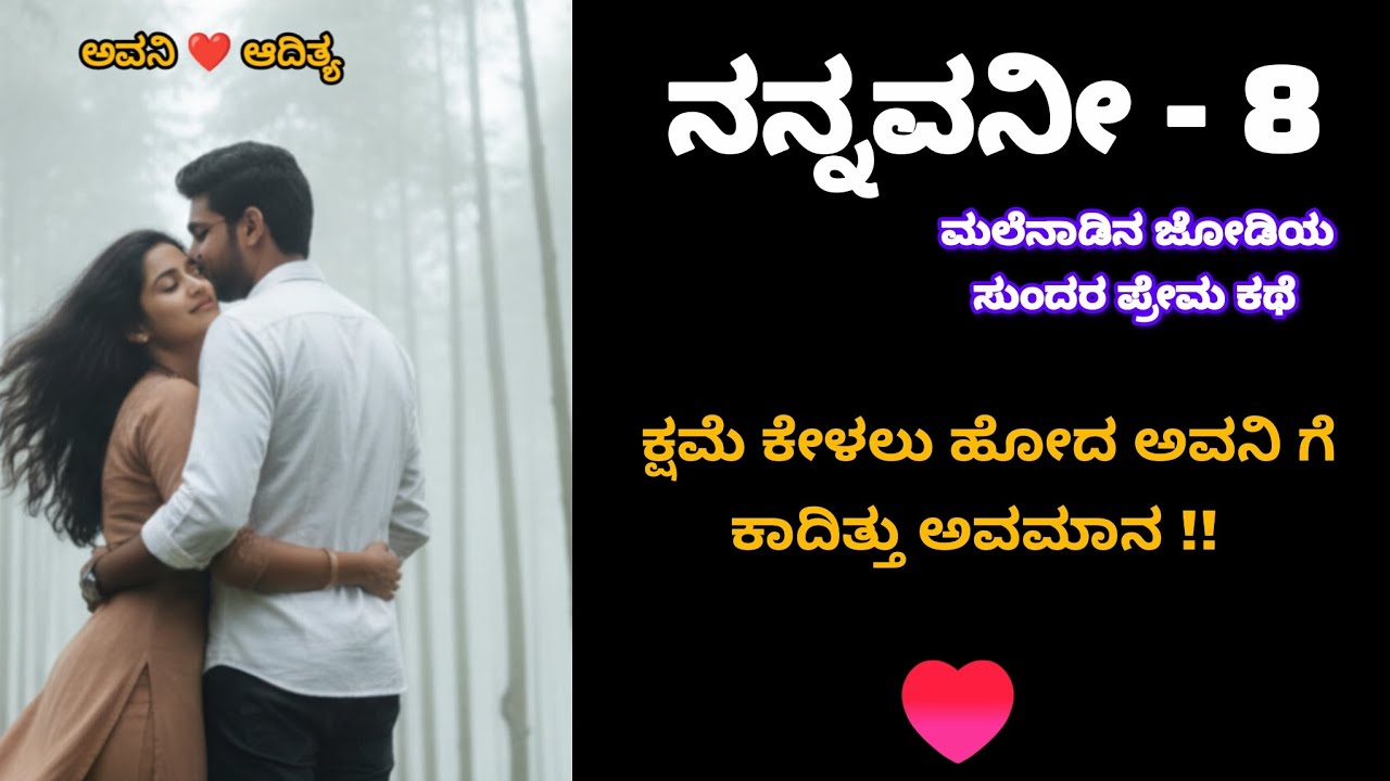 ನನ್ನವನೀ – Episode 8 | A Malenadu Love Story | #kannadastory #kannadalovestory