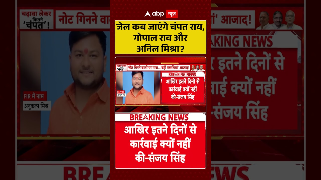 Ram Mandir Donation Scam : जेल कब जाएंगे Champat Rai , Gopal Rao और Anil Mishra ? | #shorts