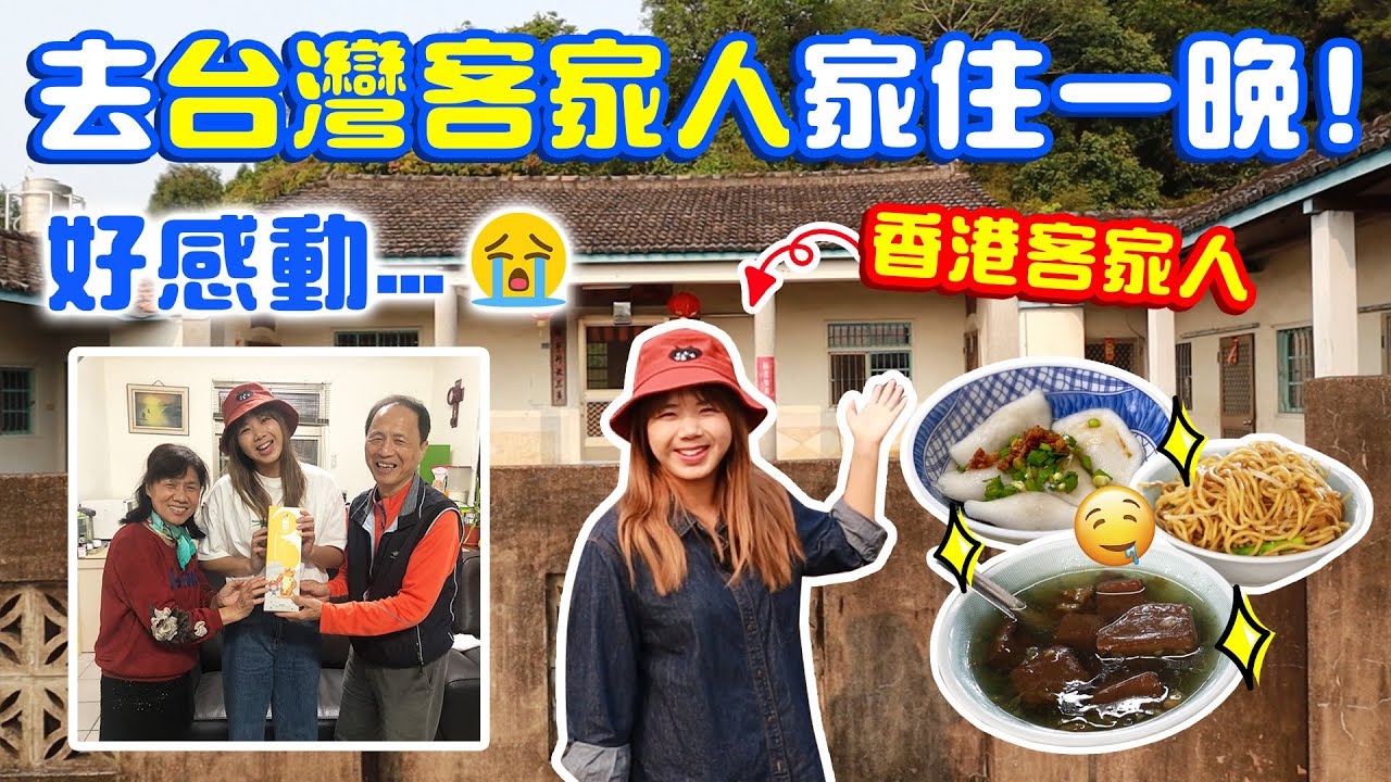 香港人去台灣客家人家住一晚⋯體驗到很不一樣的生活？謝謝這趟難忘的經歷⋯【VLOG】｜狄達出品