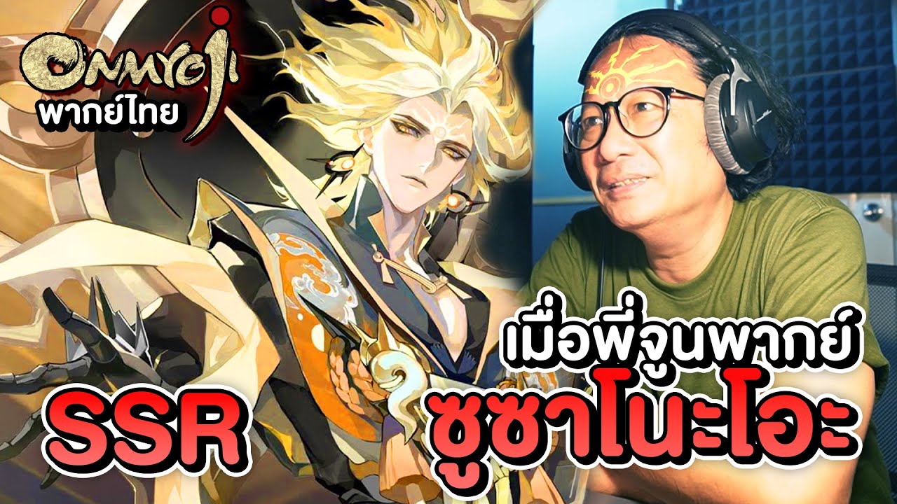 จะเป็นอย่างไร เมื่อพี่จูนพากย์ ซูซาโนะโอะ ตัวละครใหม่ Onmyoji พากย์ไทย