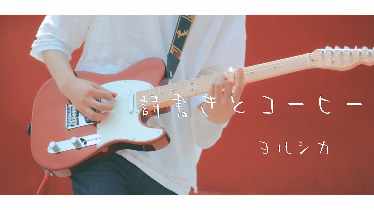 (TAB) ヨルシカ - 「詩書きとコーヒー」 / Guitar Cover