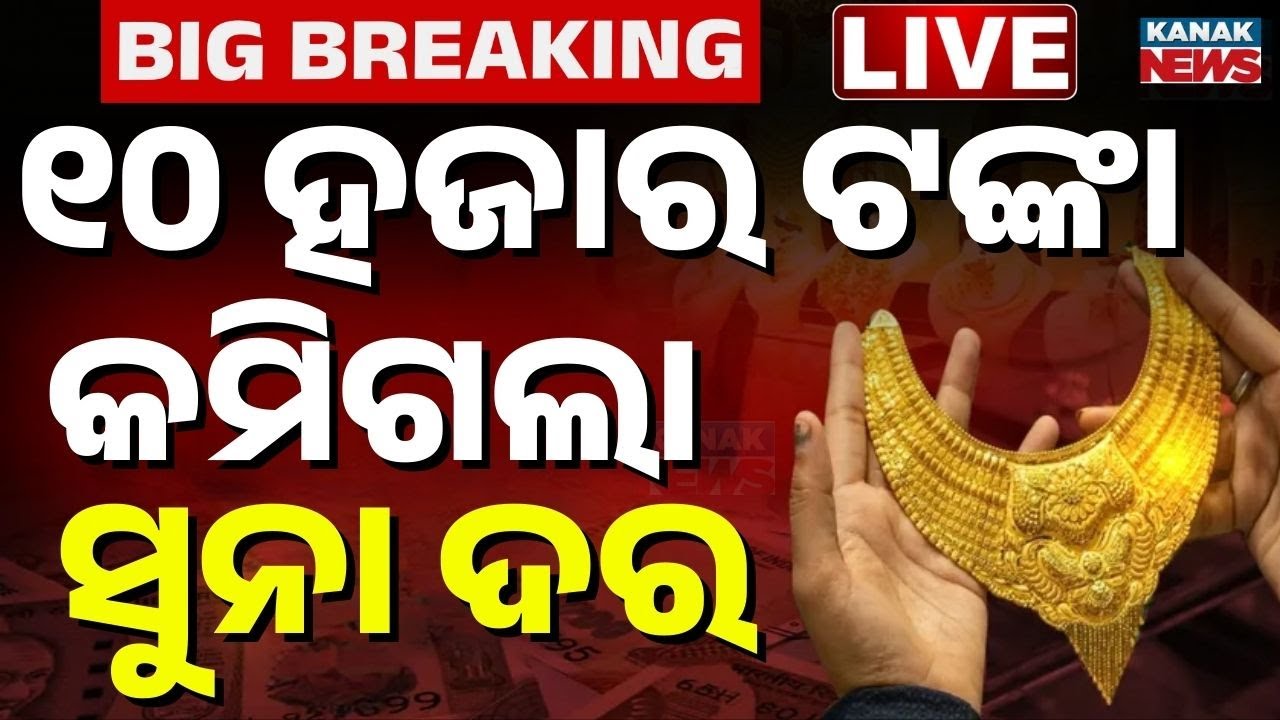 🔴Big Breaking | ବହୁତ କମିଗଲା ସୁନା ଦର | Gold & Silver Prices Surge Suddenly | Kanak News