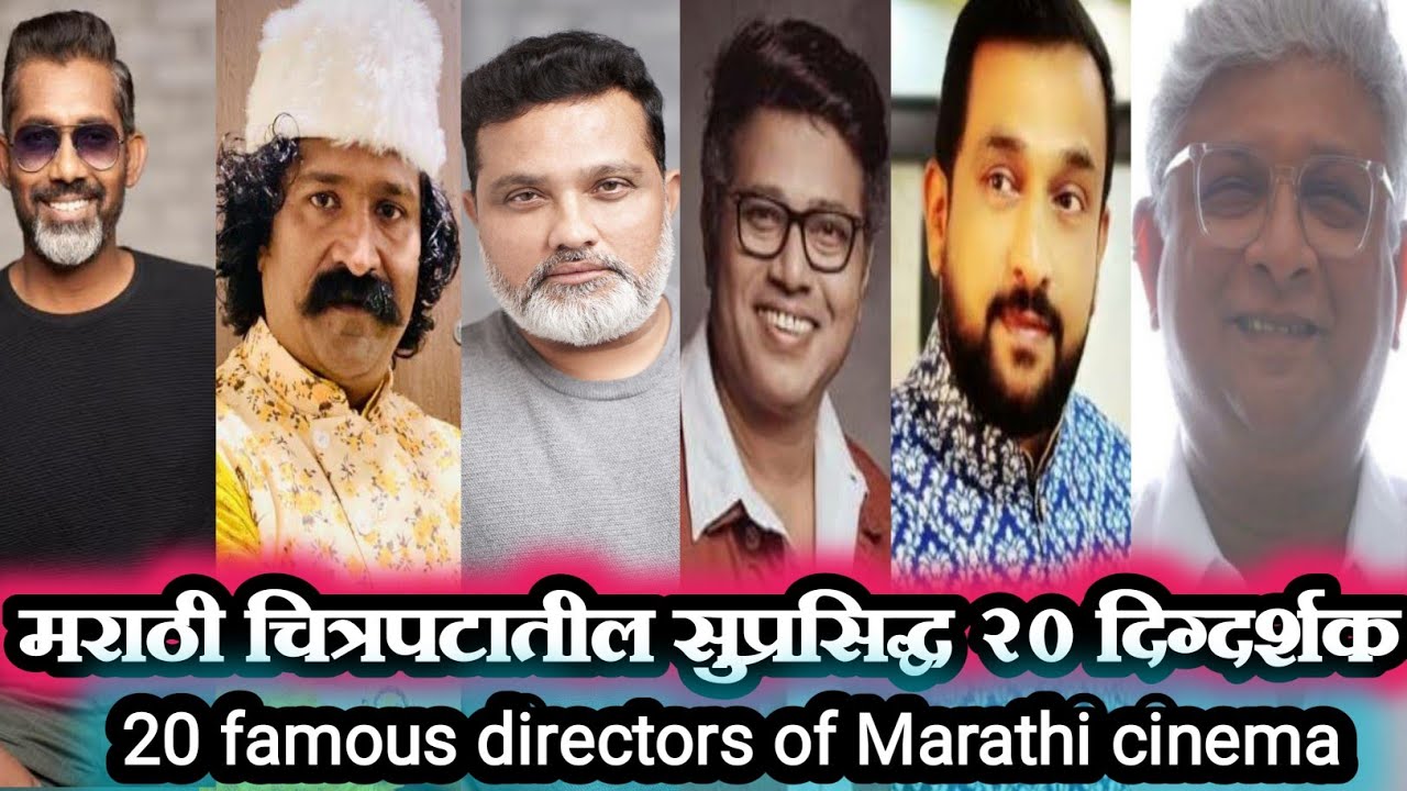 20 Famous Directors Of Marathi Cinema | 20 Famous Directors Of Marathi Cinema